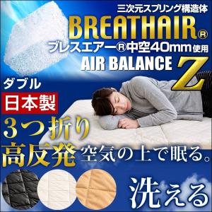 マットレス ダブル 東洋紡 三次元スプリング構造体ブレスエアー(R) 高反発マットレス 日本製 折りたたみ 肩こり 新素材 布団 敷布団 高反発マット 国産