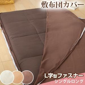 布団カバー 敷き布団カバー シングルロング L字型ファスナー 敷カバー