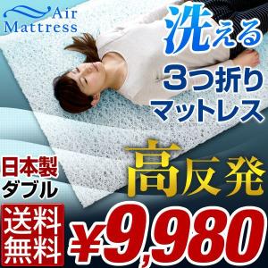 【送料無料】 マットレス 高反発マットレス エアーマット 洗える 3つ折り ダブル 日本製 肩こり 腰痛 三つ折り 国産 敷き布団 布団