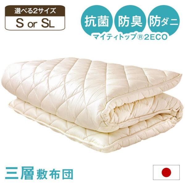 15日+5% 敷布団 シングル ロング 敷き布団 日本製 三層敷布団 三層敷 布団 しき布団 防ダニ...