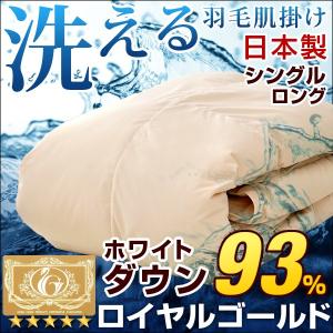 ダウンケット シングルダウンケット 羽毛肌掛け シングルロング 羽毛肌掛け布団 掛け布団 日本製ダウンケット 洗える