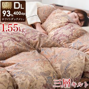 羽毛布団 羽毛ふとん ダブルロング 掛け布団 羽毛掛布団 日本製 ホワイトダックダウン93％ 400dp以上  3層キルト ロイヤルゴールドラベル