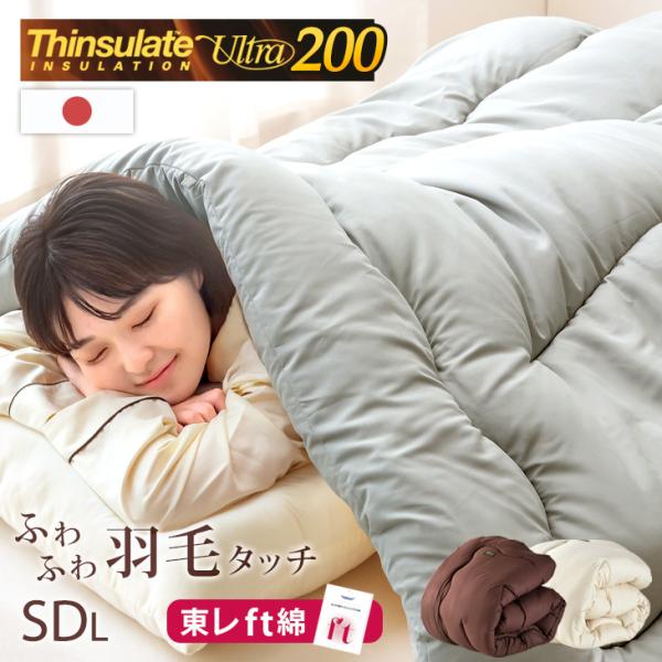 15日+5% シンサレート ウルトラ 200 セミダブル 冬用 洗える 掛け布団 おしゃれ 暖かい ...