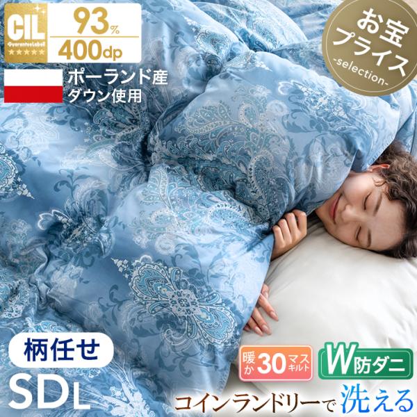羽毛布団 セミダブル ロング 柄任せ 洗える 掛け布団 日本製 掛けふとん 暖かい 冬用 羽毛掛け布...