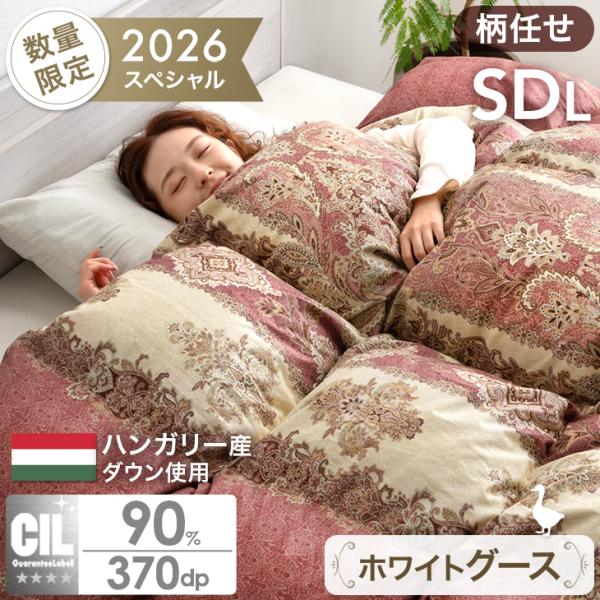 羽毛布団 セミダブル ロング 柄任せ 洗える グースダウン90％ 掛け布団 日本製 掛けふとん 暖か...