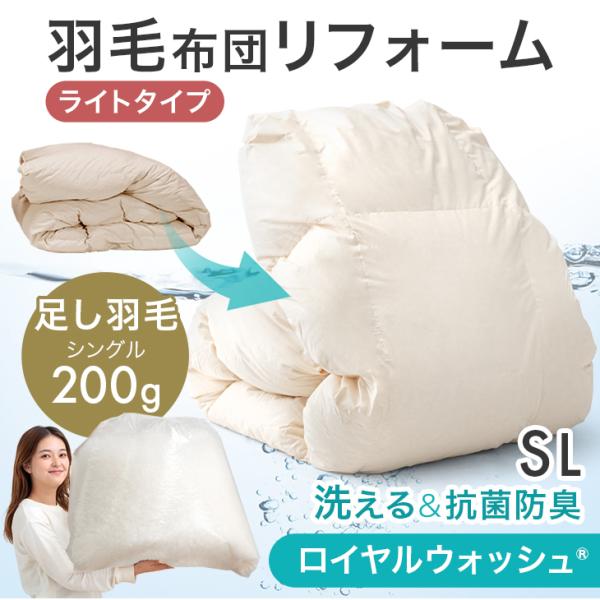 羽毛布団 打ち直し ダウン90% 足し羽毛200g 暖かさ&amp;フィット性UP 30マス立体キルト シン...