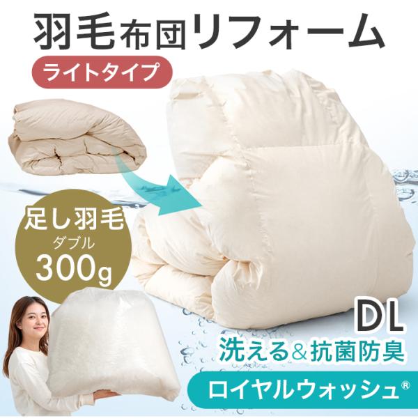 羽毛布団 打ち直し ダウン90% 足し羽毛300g 暖かさ&amp;フィット性UP 30マス立体キルト ダブ...