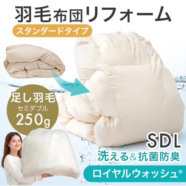 羽毛布団 打ち直し ダウン93% 足し羽毛250g 暖かさ&amp;フィット性UP 30マス立体キルト セミ...