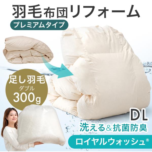 羽毛布団 打ち直し グース93% 足し羽毛300g 暖かさ&amp;フィット性UP 30マス立体キルト ダブ...