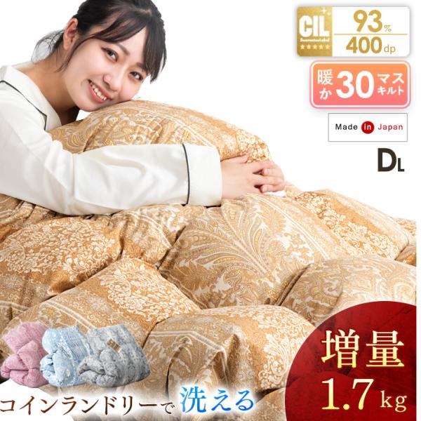 羽毛布団 ダブル ロング 洗える 掛け布団 暖か 冬用 日本製 増量1.7キロ 30マスキルト グレ...