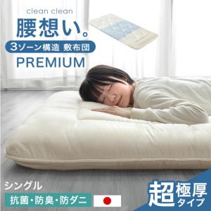 敷布団 シングル 日本製 防ダニ 敷き布団 3ゾーン プレミアム 極厚 軽量  綿100％ 高反発 マットレス 硬め 抗菌 防臭 吸汗 速乾 来客用