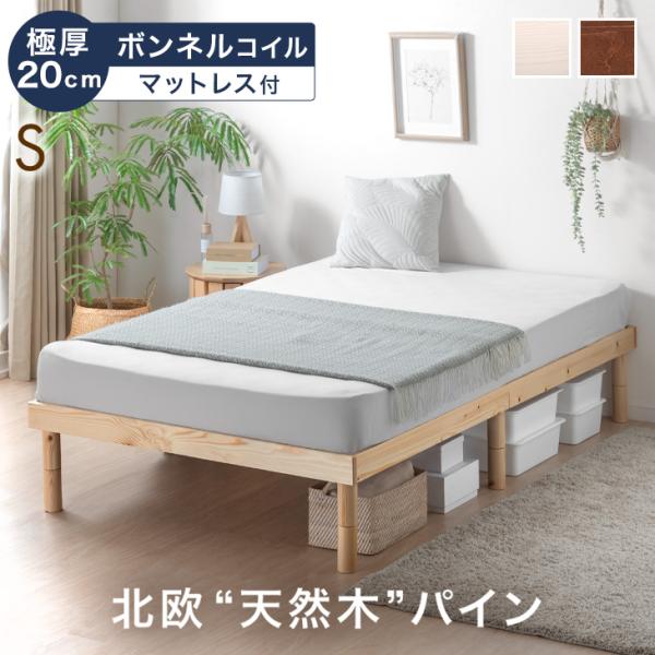 9日P15%〜 ベッド シングル マットレス付き おしゃれ すのこベッド ボンネルコイルマットレス ...