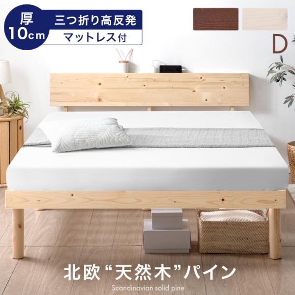 本日+5% ダブルベッド マットレス付き 厚10cm 高反発マットレス ベッド すのこベッド ダブル...