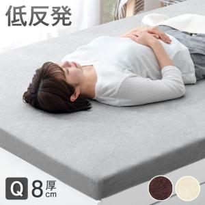 マットレス 低反発マットレス クイーン 8cm 超低ホル 除臭 ベッドマット 寝具 敷き布団 敷布団 ふとん 体圧分散 布団