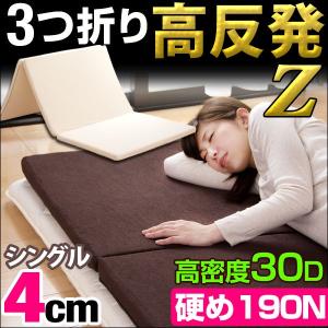 マットレス シングル 折りたたみ 高反発マットレス ウレタン 3つ折り 4cm 床敷き ベッドマット 190N ウレタンマットレス 三つ折りマットレス