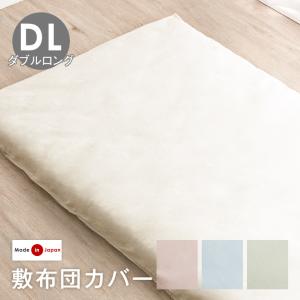 15日P14%〜 敷き布団カバー 145×215cm ダブル ベーシック 綿100％ 敷きカバー 敷カバー シーツ 日本製 北欧 おしゃれ｜タンスのゲン Design the Future