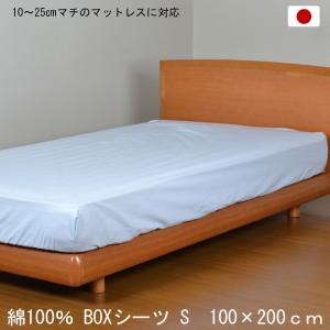 ボックスシーツ シングル 日本製 綿100％ 100×200ｃｍ ブルー 10〜25cmマチのマット...