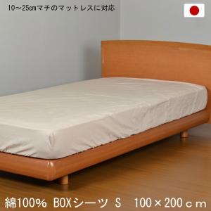 ボックスシーツ シングル 日本製 綿100％ 100×200ｃｍ ベージュ BOXシーツ 10〜25...