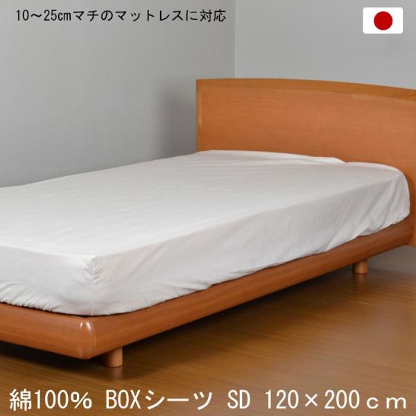 11日P10%〜 ボックスシーツ セミダブル日本製 綿100％ アイボリー 120×200cm BO...