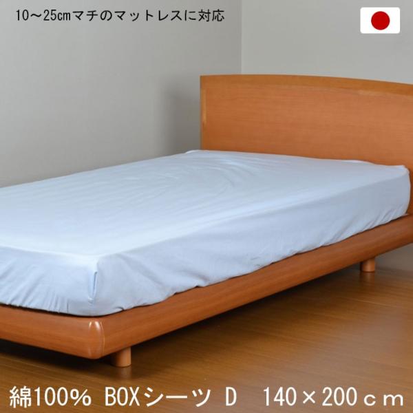 ボックスシーツ ダブル 日本製 綿100％ ブルー 青 140×200cm BOXシーツ 打ち込み6...