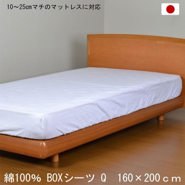 ボックスシーツ クイーン 日本製 綿100％ ホワイト 白 160×200cm BOXシーツ 打ち込...