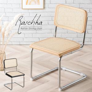 ダイニングチェア ラタンチェア ダイニングチェア