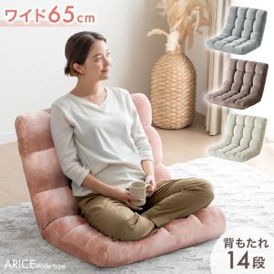 座椅子 ローソファ おしゃれ コンパクト 1人掛け ソファー 幅65 ワイド リクライニング 椅子 座いす 北欧