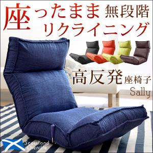 座椅子 リクライニング座椅子 高反発座椅子 コンパクト レバー式 無段階調節 ファブリック 座いす リクライニング おしゃれ 人気 北欧 カフェ