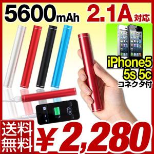 【送料無料】 モバイルバッテリー 充電器 大容量 5600mAh 2.1A iPhone5 iPhone 5c 5s スマートフォン スマホ