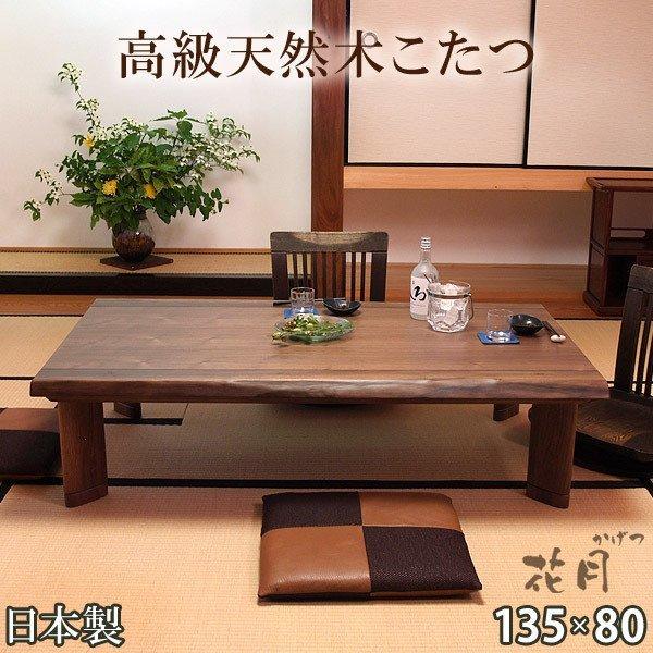 こたつ 135×80 花月KR 日本製 長方形 コタツ 家具調こたつ テーブル こたつテーブル 継ぎ...