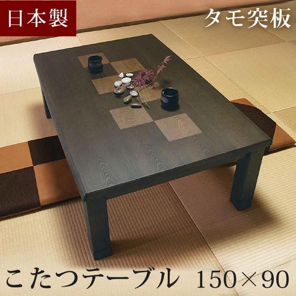 22日P10%〜 こたつ 長方形 幅150 こたつ本体 こたつテーブル 150×90cm 炬燵 コタ...