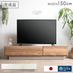 テレビ台 ローボード 150cm テレビボード シンプル おしゃれ 収納 ロータイプ 幅150 完成品 日本製 大川家具 TV台 鏡面