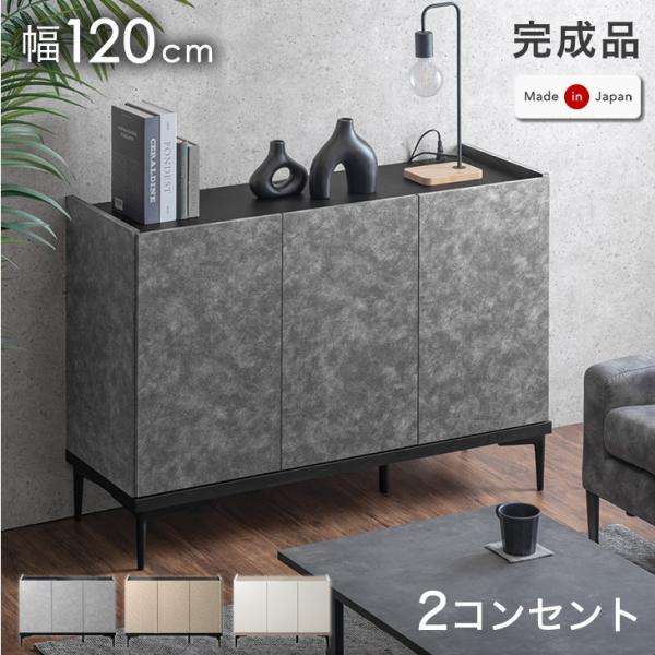 サイドボード 日本製 幅120cm 収納棚 おしゃれ キャビネット 完成品 モルタル調 北欧 チェス...