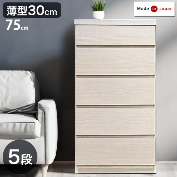 チェスト 木製 北欧 白 幅 75cm 5段 キャビネット おしゃれ コンパクト リビング収納 ナチ...