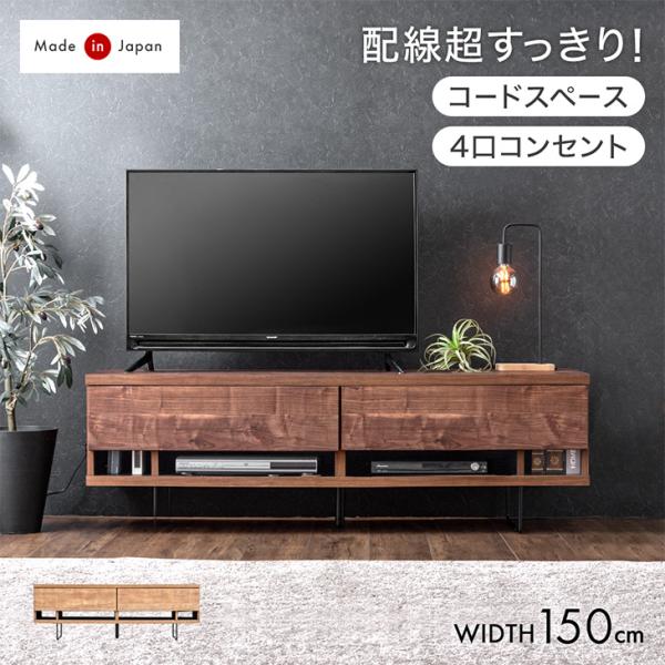 7日P14%〜 テレビ台 ローボード おしゃれ 電源タップ 背面収納付 150cm 完成品 国産 日...