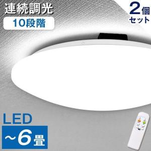 LED シーリングライト ２個セット 6畳 リモコン付き ライト  リビング ダイニング コンセント付 省エネ 天井照明 照明器具