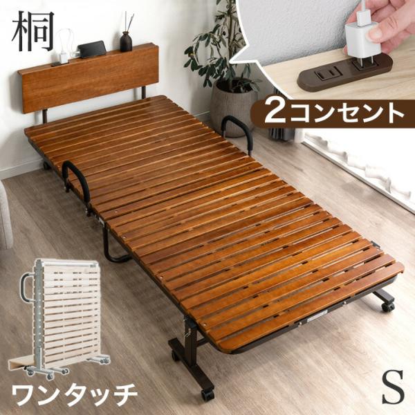 折りたたみベッド シングル すのこ 宮 コンセント付き 桐すのこ シングルベッド すのこ おしゃれ ...