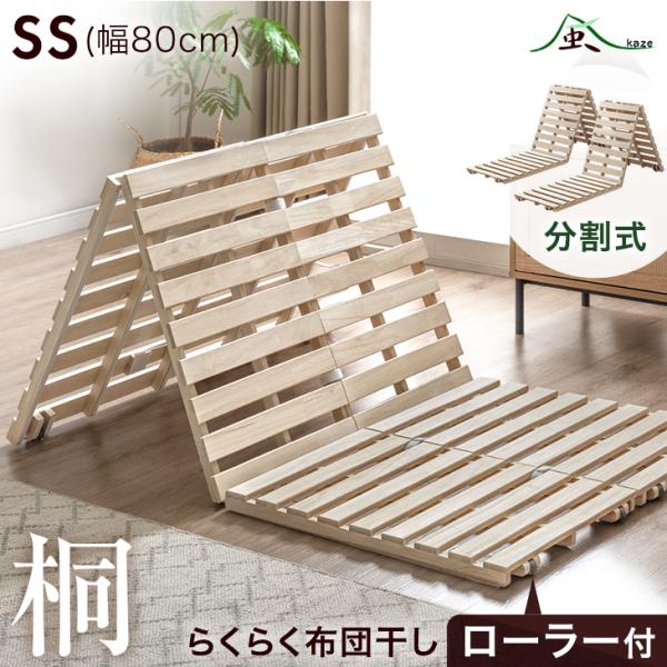 ベッド すのこベッド すのこ セミシングル すのこマット 幅80cm 折りたたみ コンパクト 桐 桐...