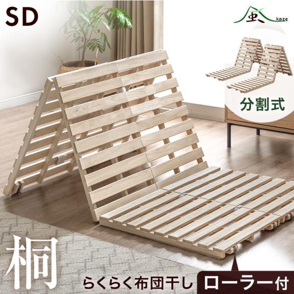 ベッド すのこベッド すのこ セミダブル すのこマット 折りたたみ コンパクト 桐 桐すのこ すのこ...