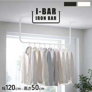 アイアンバー 物干し ホワイト 120 × 50cm U字 おしゃれ ハンガーバー スリム 天井 室内 コートハンガー 衣類 吊り下げ