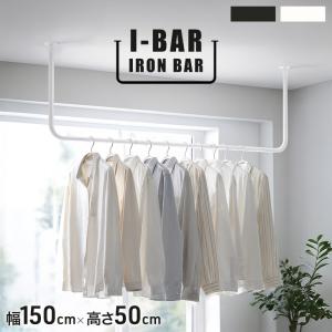 17日+5% アイアンバー 物干し ホワイト 150 × 50cm U字 おしゃれ ハンガーバー スリム 天井 室内 コートハンガー 衣類 吊り下げ