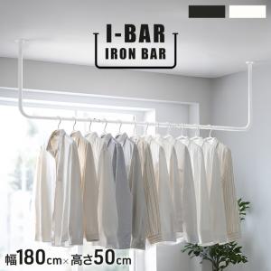 本日+5% アイアンバー 物干し ホワイト 180 × 50cm U字 おしゃれ ハンガーバー スリム 天井 室内 コートハンガー 衣類 吊り下げ
