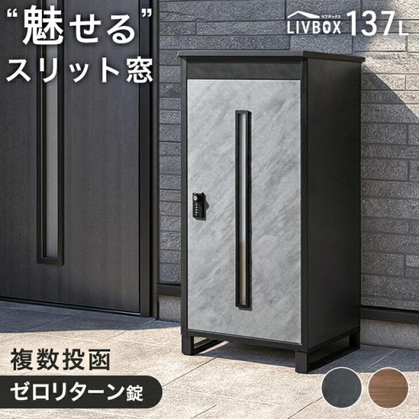 宅配ボックス 戸建 複数投函 大型 137L 防水 置き型 置き配ボックス 屋外 大容量 宅配box...