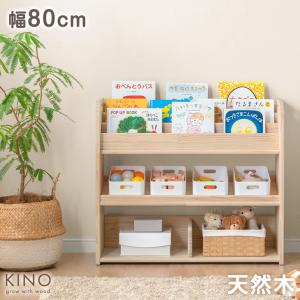 本日+4% 絵本ラック 天然木パイン 幅80 子供 絵本棚 本棚 絵本収納 おもちゃ 収納 子ども 木製 子供本棚 絵本 ラック 収納棚 おもちゃ収納ラック おしゃれ｜タンスのゲン Design the Future
