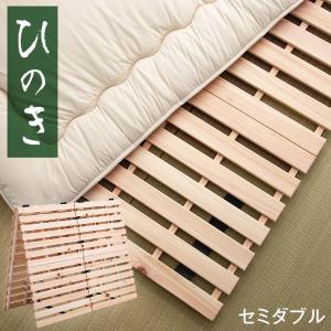 7日+5% ベッド すのこベッド すのこ セミダブル 折りたたみ 120×197 すのこ 檜 除湿 国産 すのこベット おしゃれ 檜すのこ 梅雨