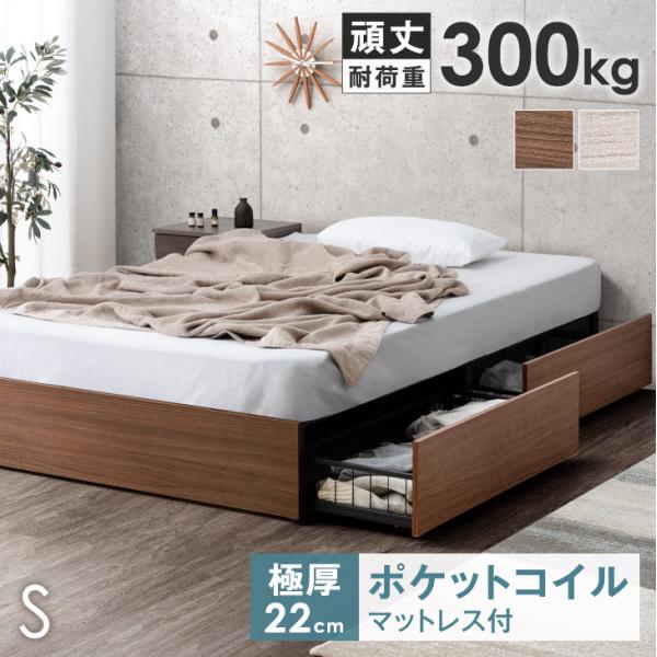 ベッド マットレス付き シングル おしゃれ シングルベッド ベッドフレーム 収納 頑丈 北欧 引き出...