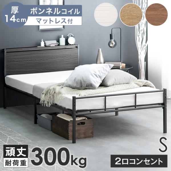 ベッド マットレス付き 厚14cm ボンネルコイル シングルベッド パイプベッド シングル コンセン...