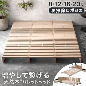 すのこベッド シングル セミダブル ダブル パレットベッド すのこ ベッド 木製 ベッドフレーム ローベッド お掃除ロボ対応 17620115 17620116 99993007