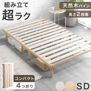 ベッド セミダブル 折りたたみベッド セミダブルベッド ベッドフレーム 天然木 すのこベッド ローベッド 組み立て簡単 ベット ベットフレーム