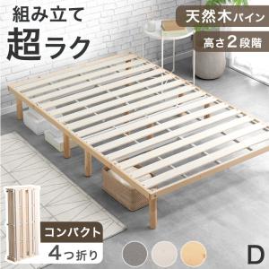 ベッド ダブル 折りたたみベッド ダブルベッド ベッドフレーム 天然木 すのこベッド ローベッド 組み立て簡単 ベット ベットフレーム